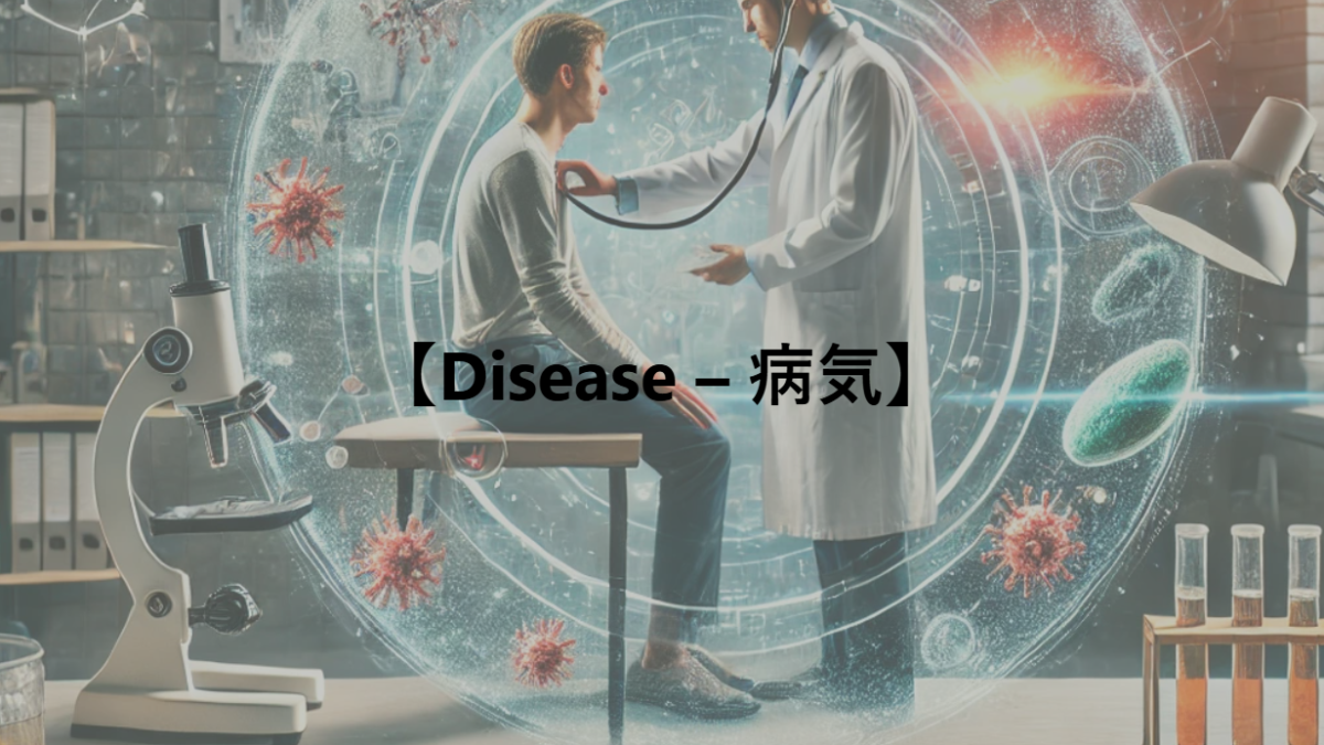 【Disease – 病気】