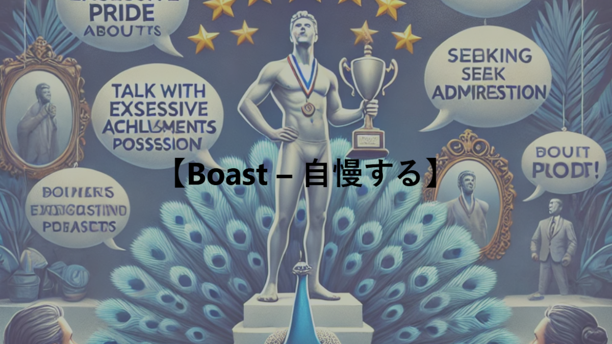 【Boast – 自慢する】