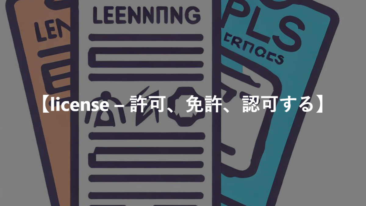 【license – 許可、免許、認可する】