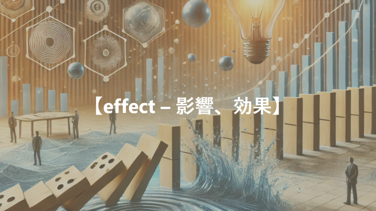 【effect – 影響、効果】