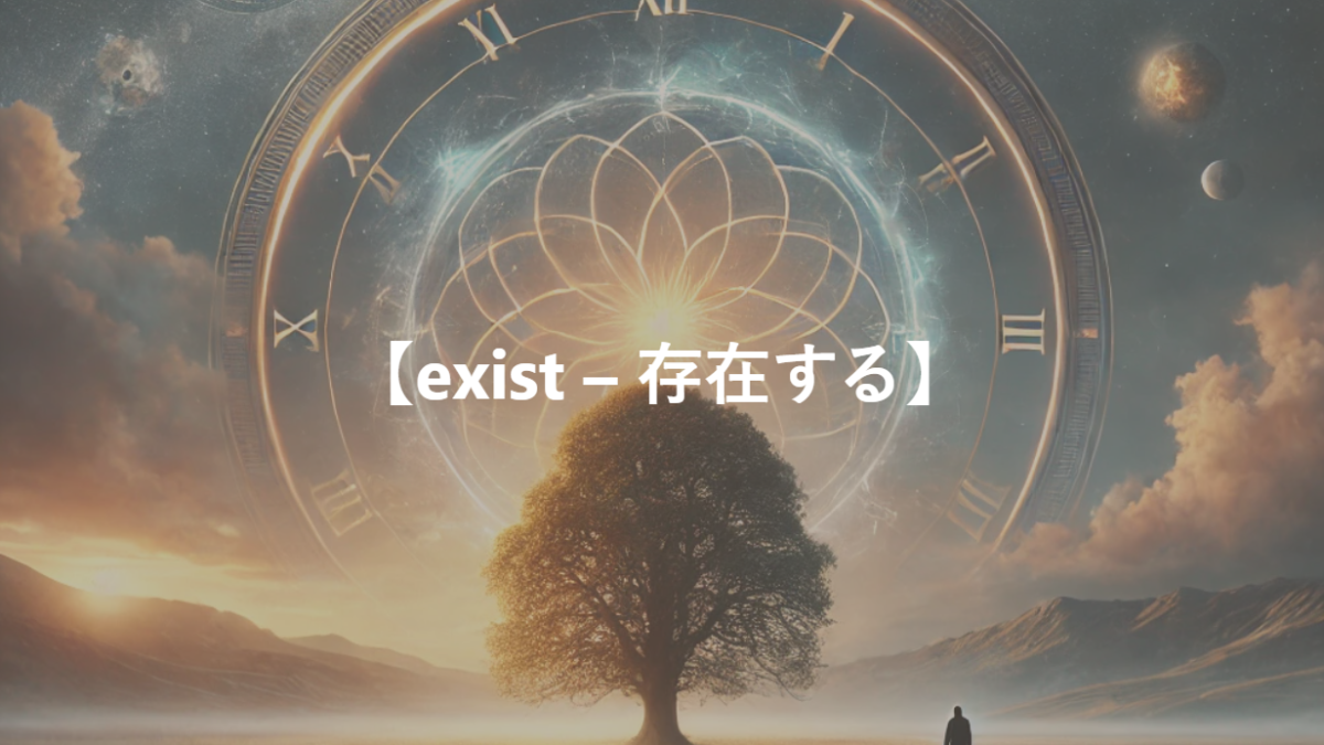 【exist – 存在する】