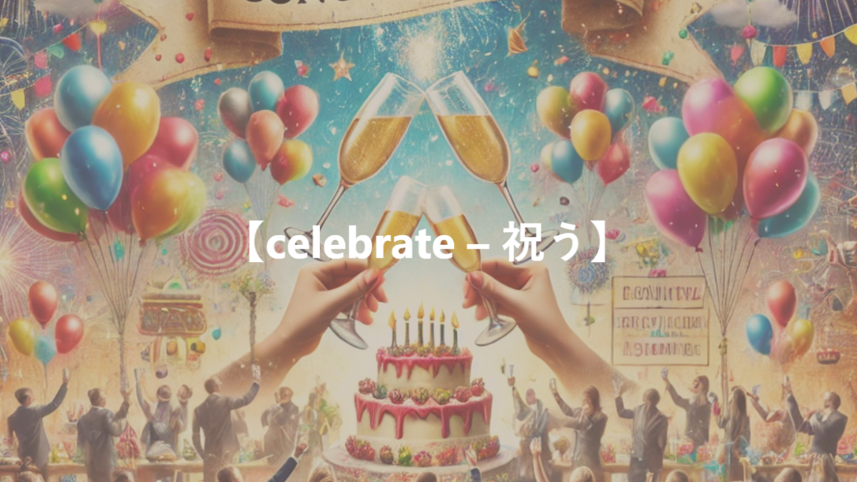 【celebrate – 祝う】