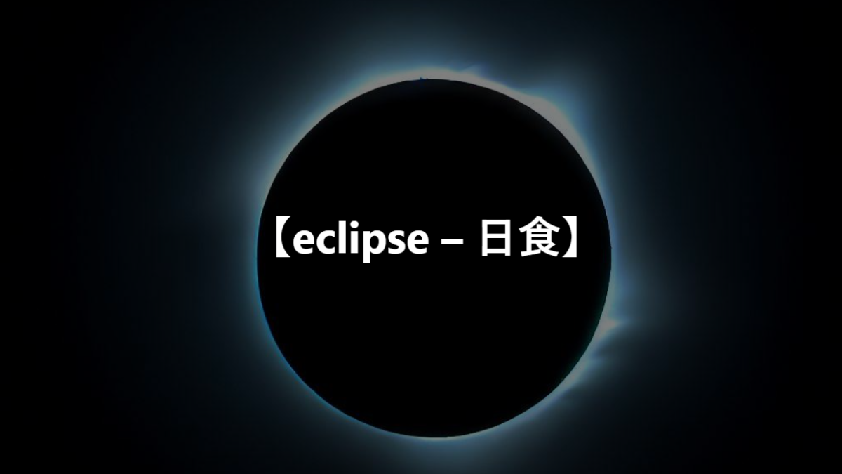 【eclipse – 日食】