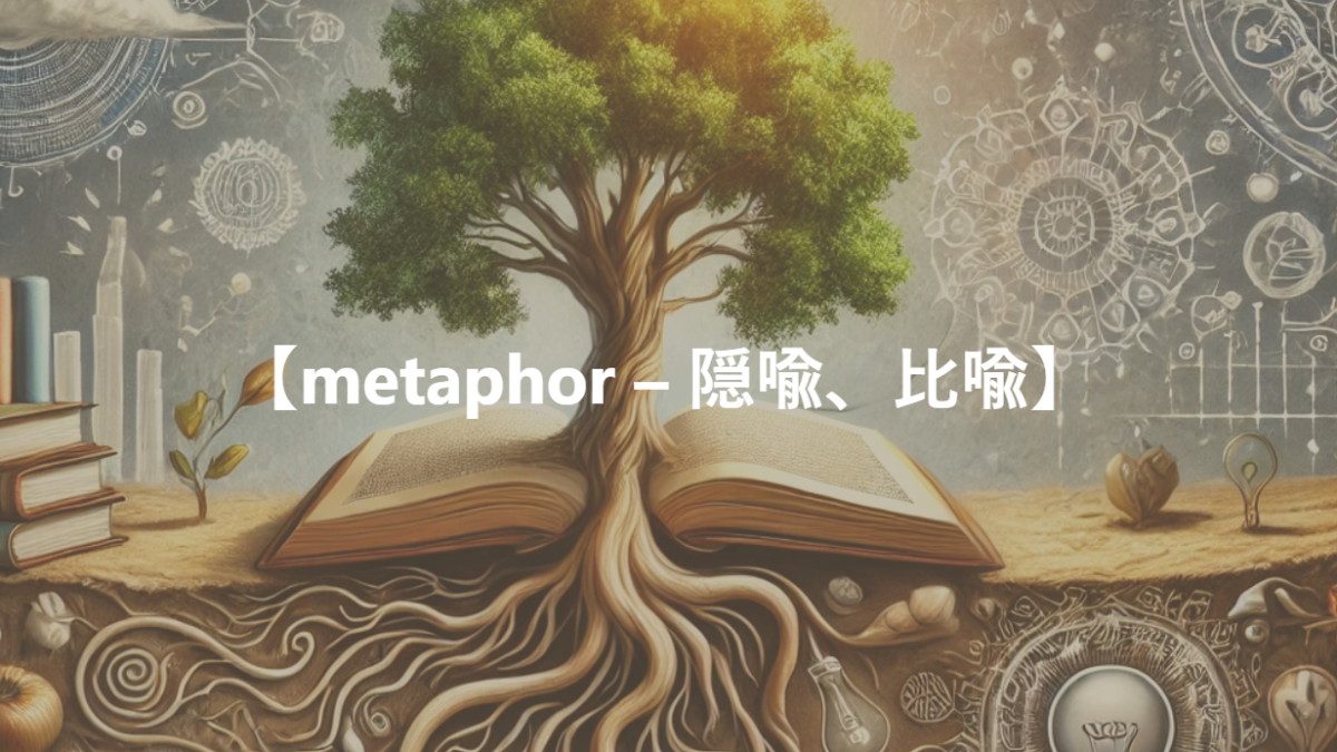 【metaphor – 隠喩、比喩】