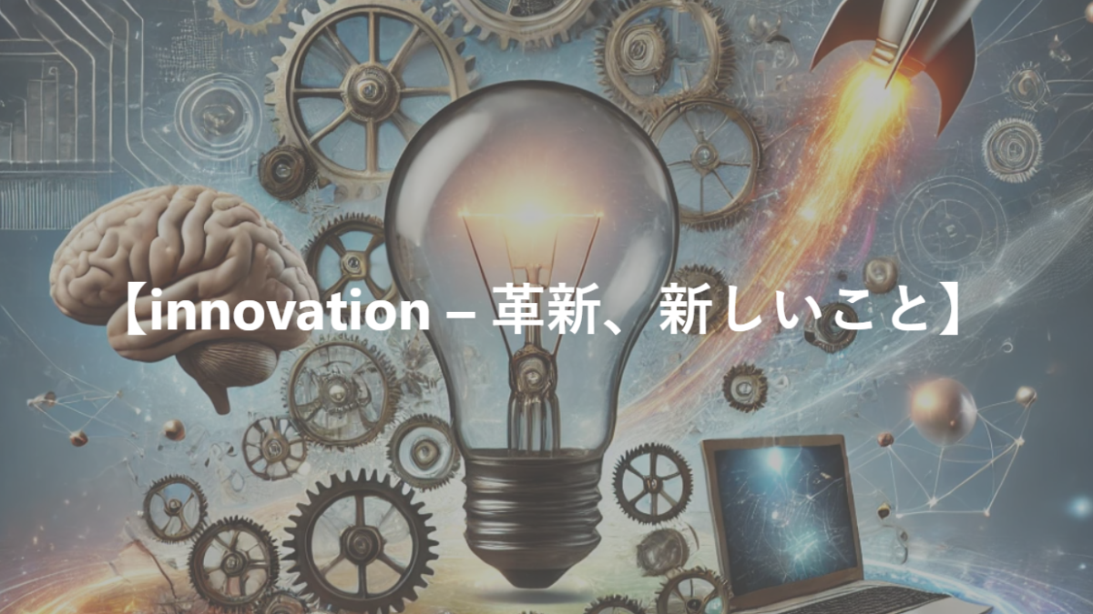 【innovation – 革新、新しいこと】