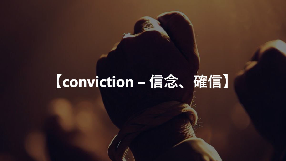 【conviction – 信念、確信】