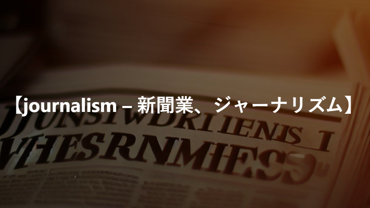 【journalism – 新聞業、ジャーナリズム】