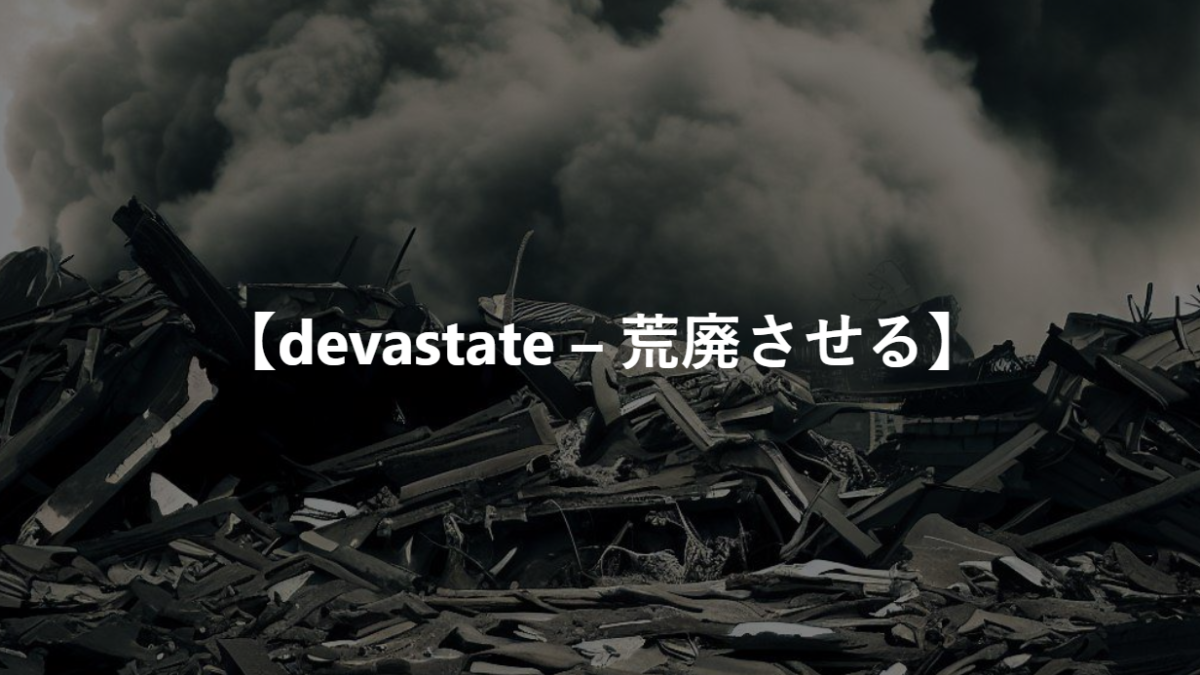 【devastate – 荒廃させる】