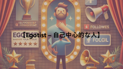 【Egotist – 自己中心的な人】