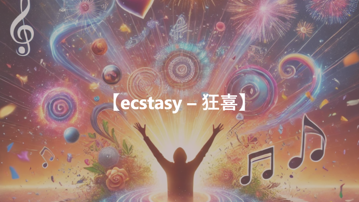 【ecstasy – 狂喜】