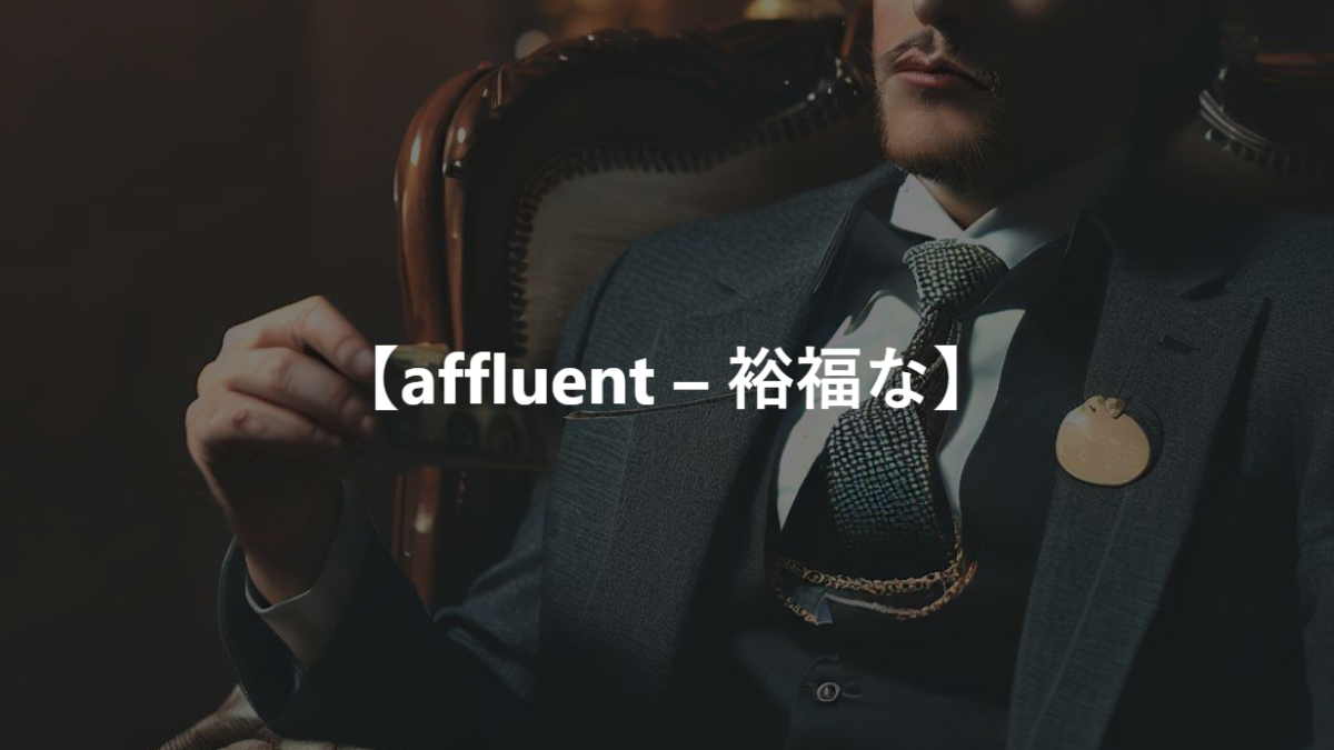 【affluent – 裕福な】