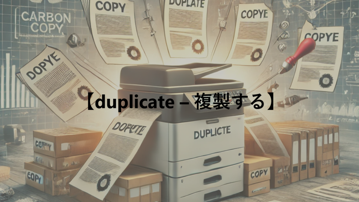 【duplicate – 複製する】