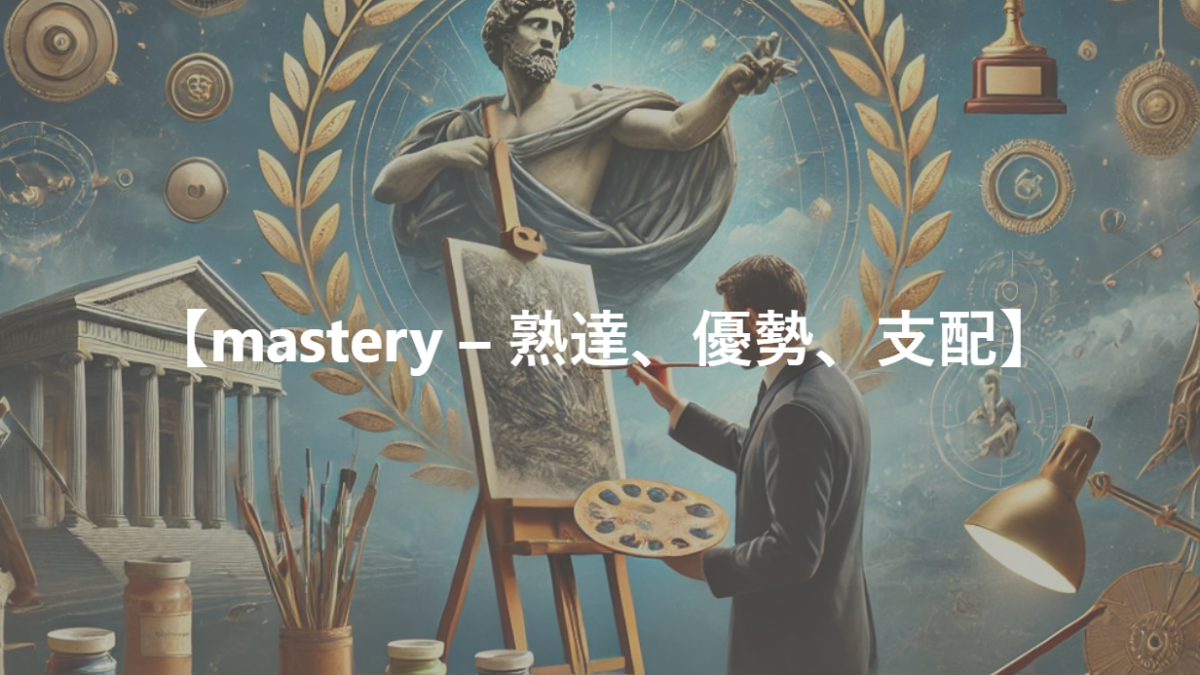 【mastery – 熟達、優勢、支配】