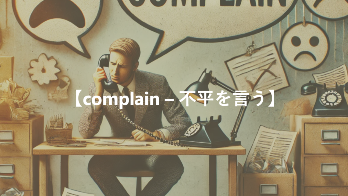 【complain – 不平を言う】