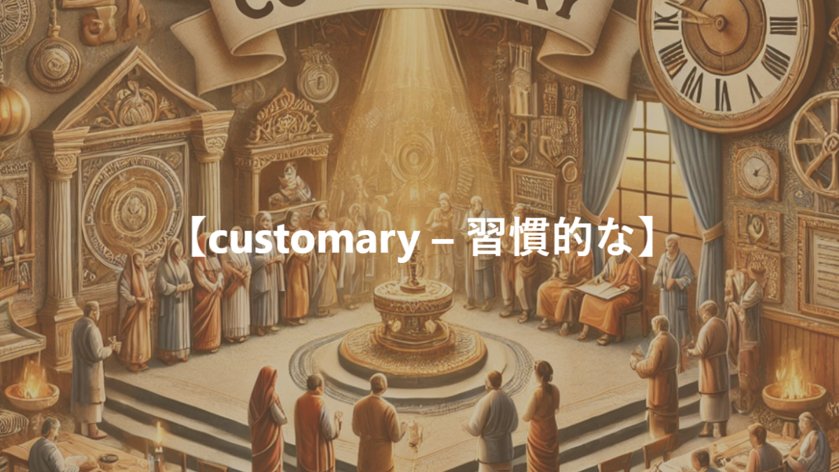 【customary – 習慣的な】