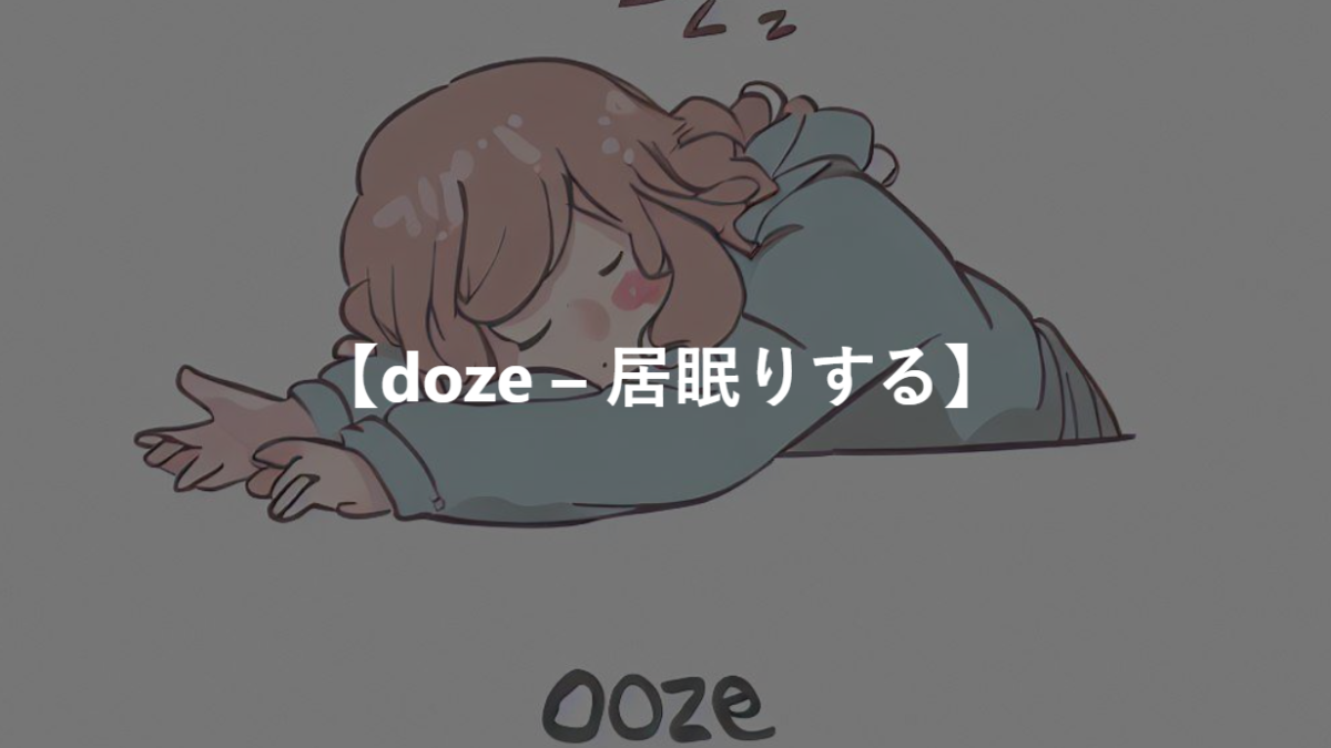 【doze – 居眠りする】