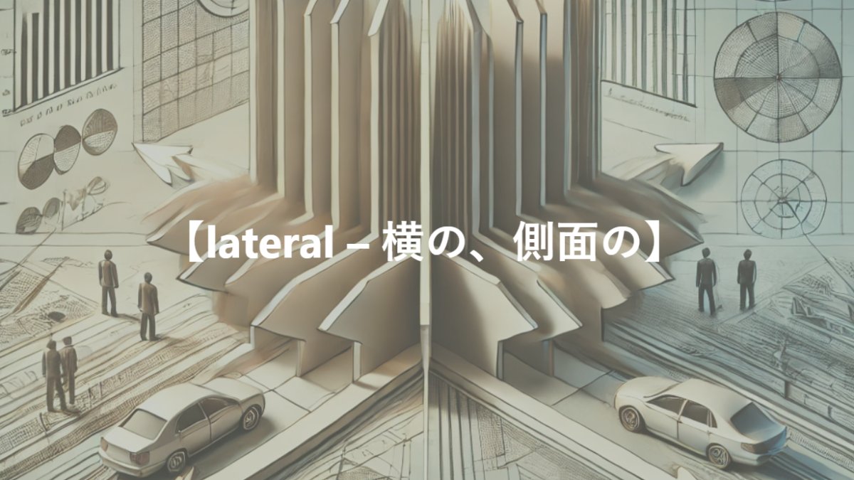 【lateral – 横の、側面の】