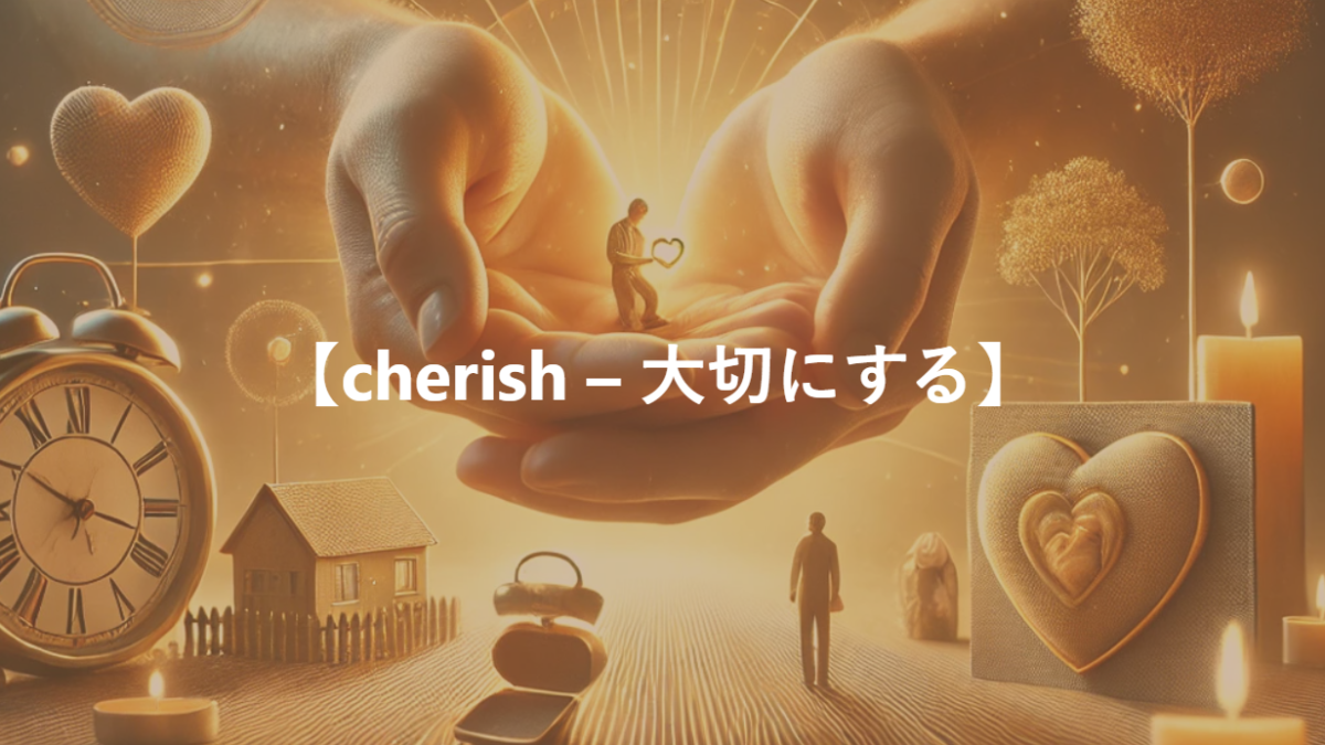 【cherish – 大切にする】