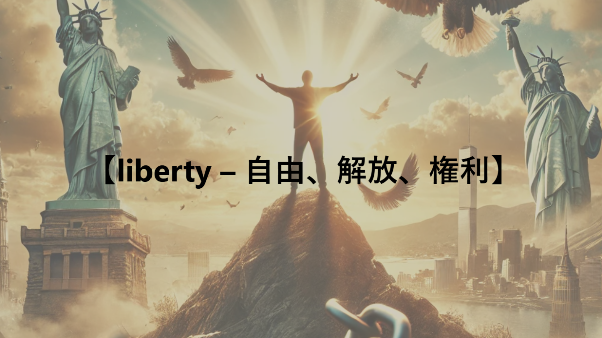 【liberty – 自由、解放、権利】