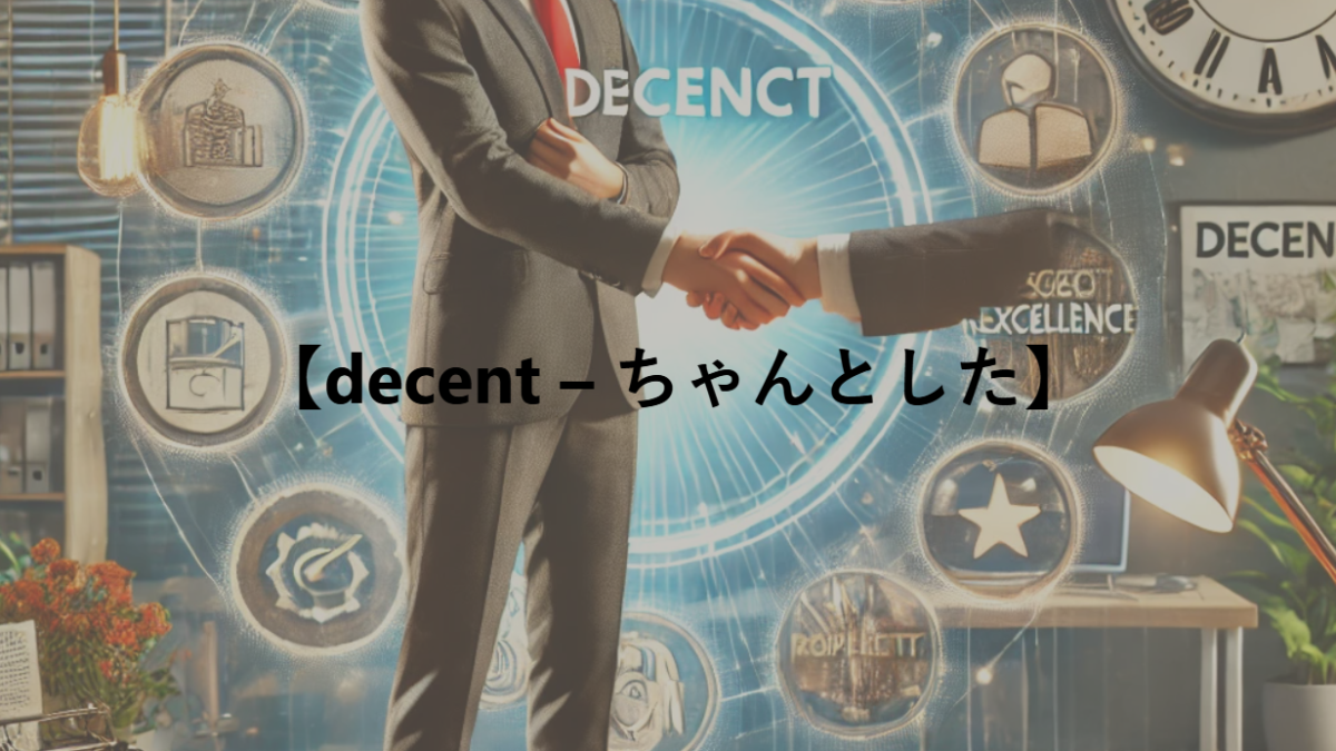 【decent – ちゃんとした】