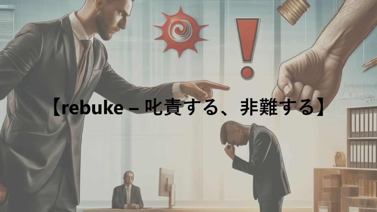 【rebuke – 叱責する、非難する】