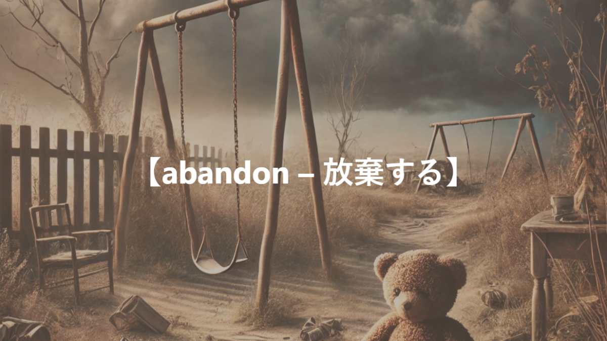 【abandon – 放棄する】