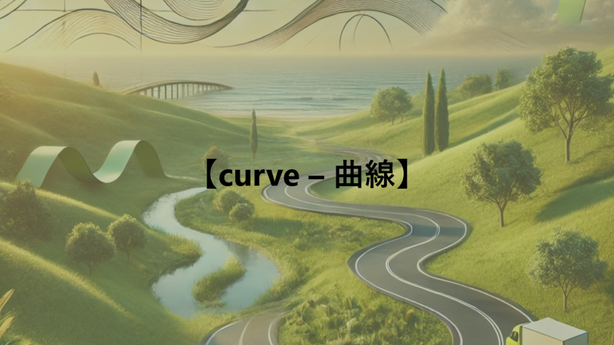 【curve – 曲線】