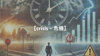 【crisis – 危機】