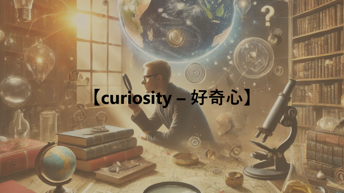 【curiosity – 好奇心】