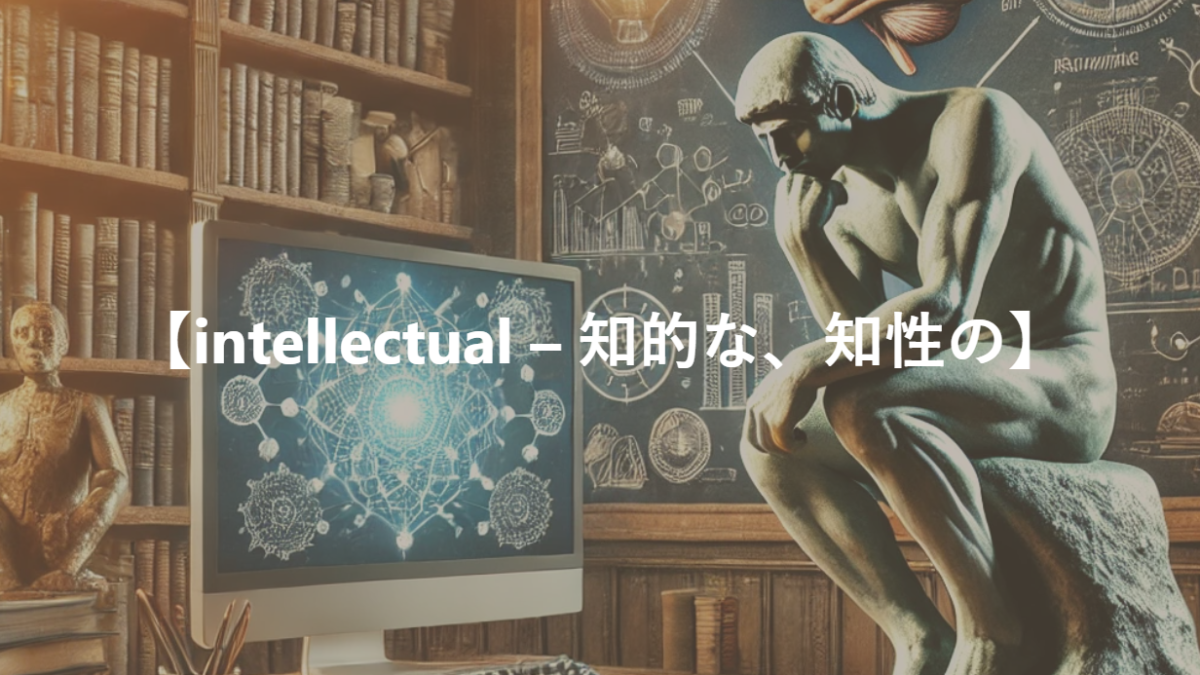 【intellectual – 知的な、知性の】