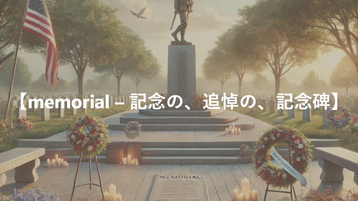 【memorial – 記念の、追悼の、記念碑】