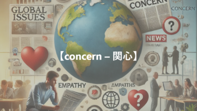 【concern – 関心】