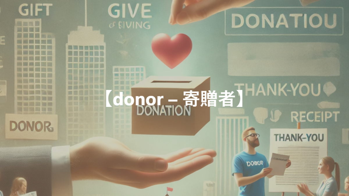 【donor – 寄贈者】