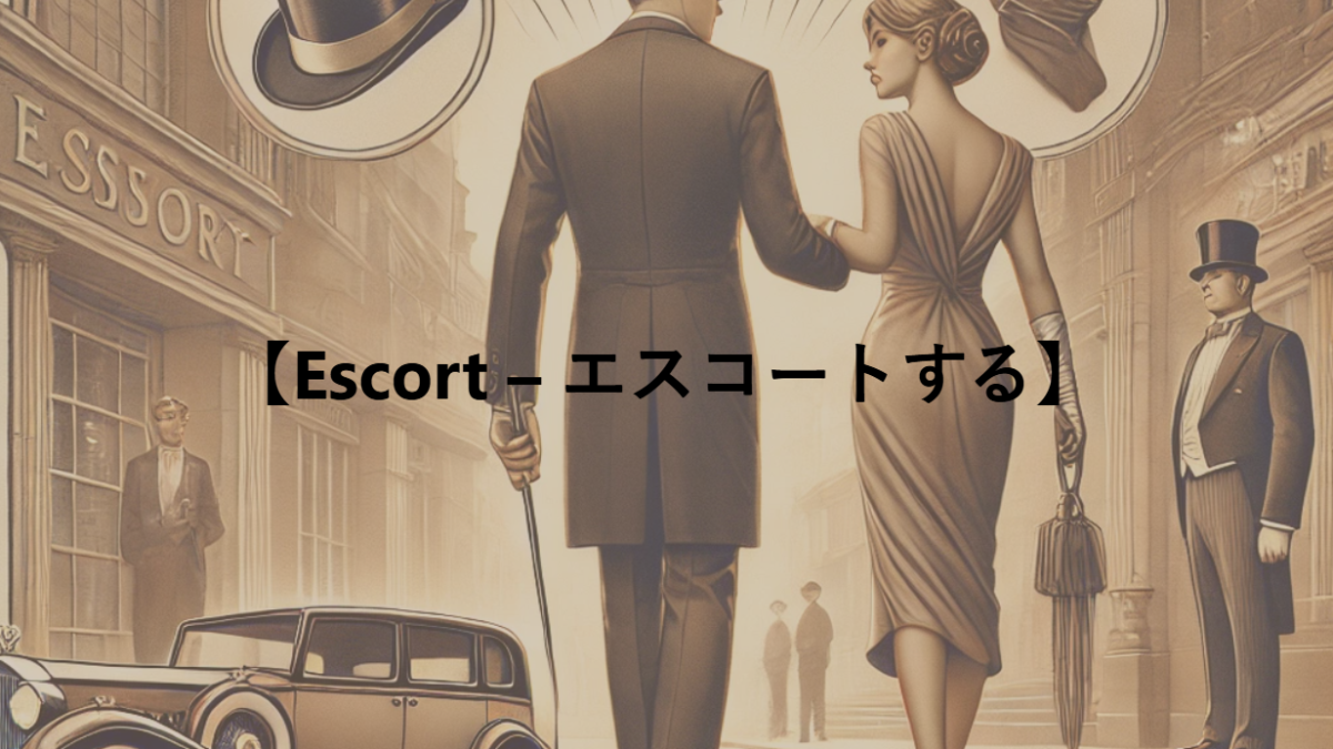 【Escort – エスコートする】