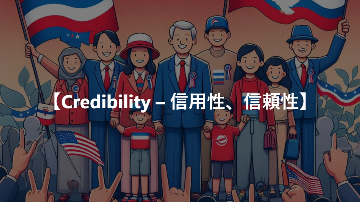 【Credibility – 信用性、信頼性】