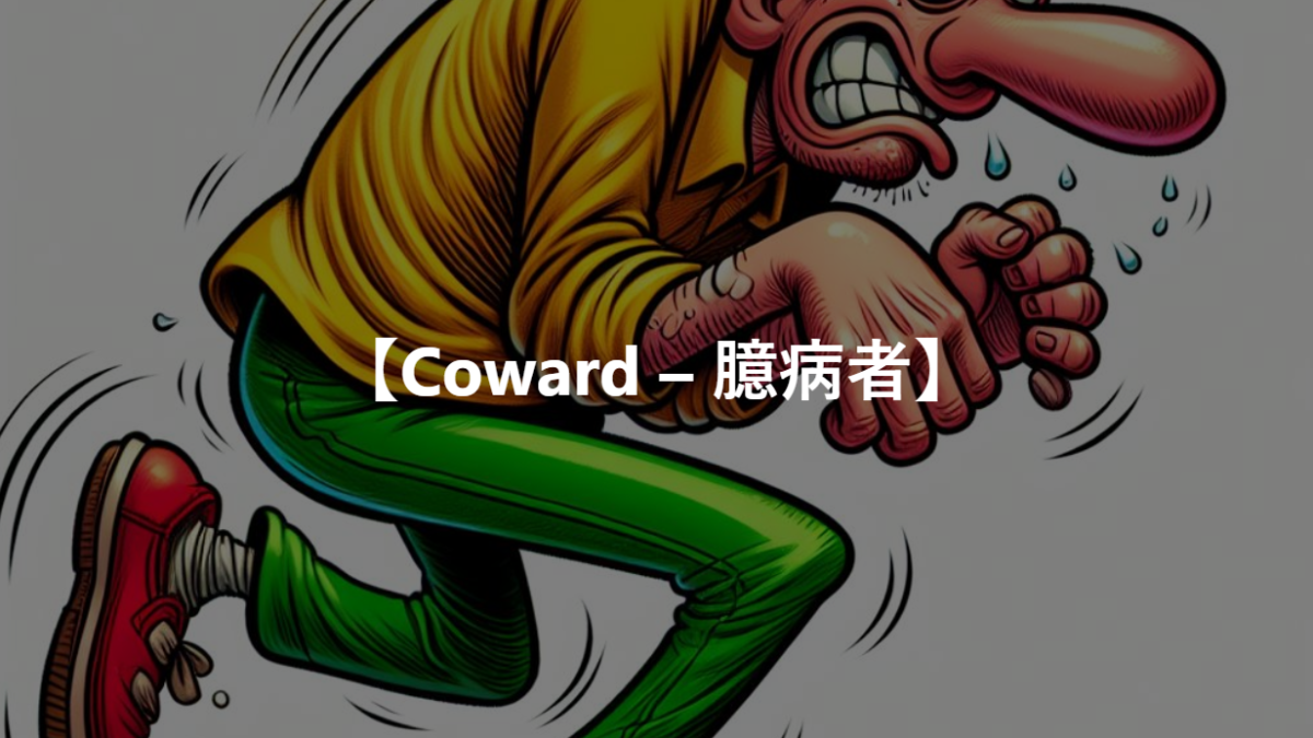 【Coward – 臆病者】