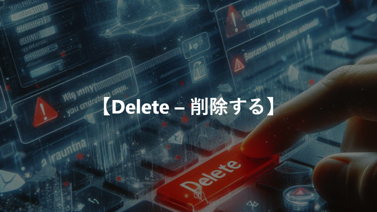 【Delete – 削除する】