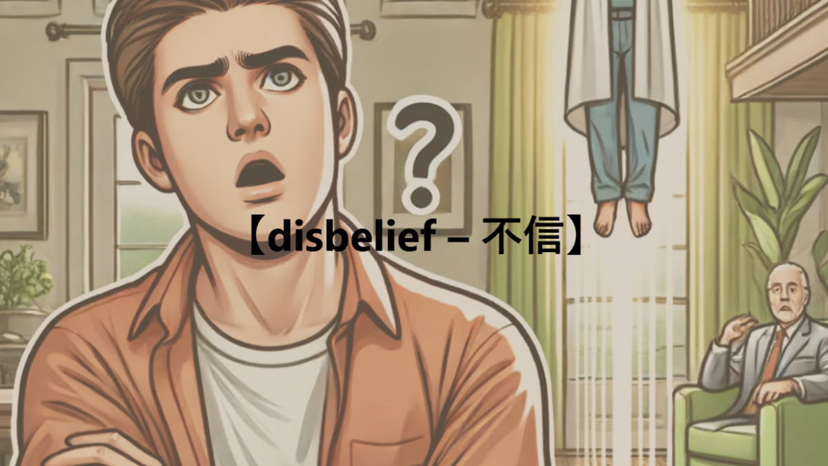 【disbelief – 不信】