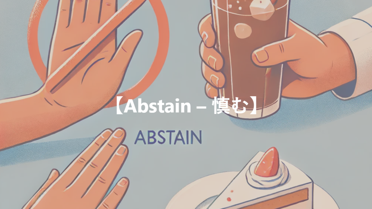 【Abstain – 慎む】