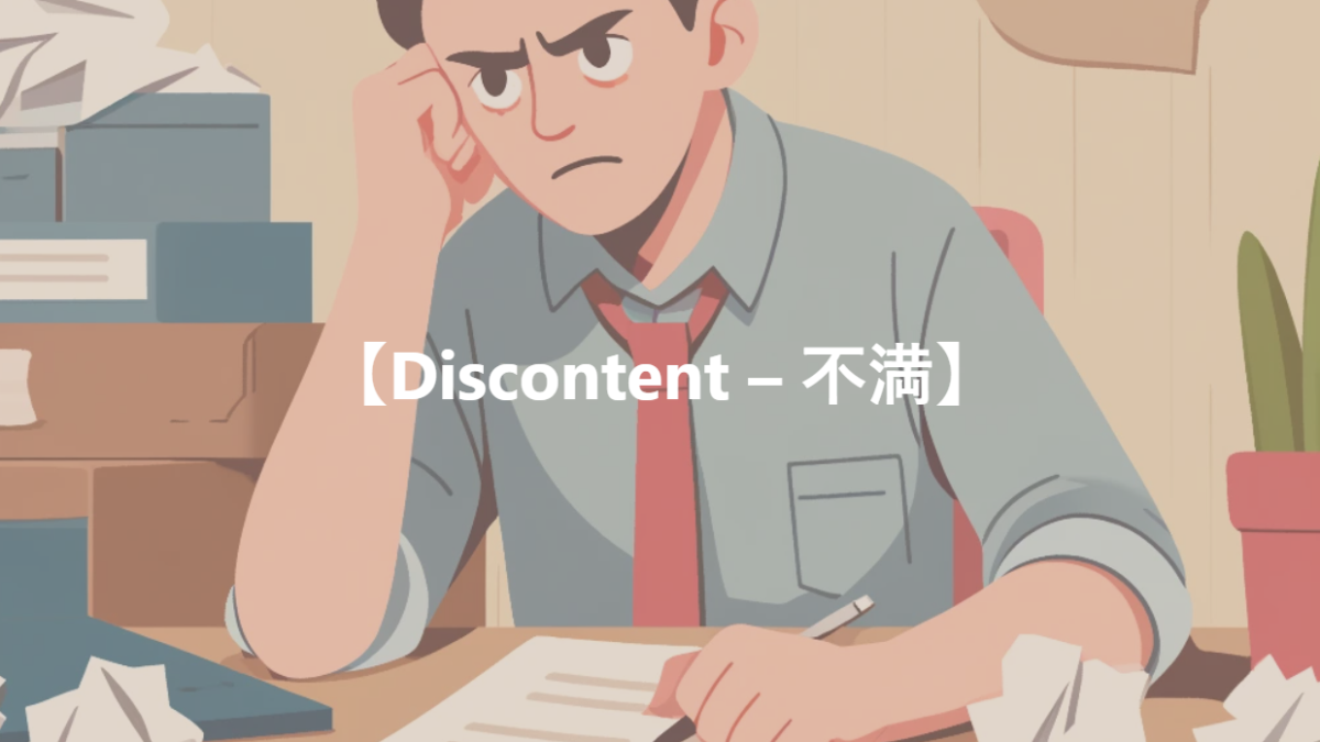 【Discontent – 不満】