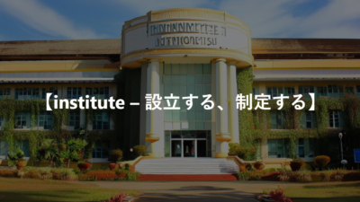 【institute – 設立する、制定する】