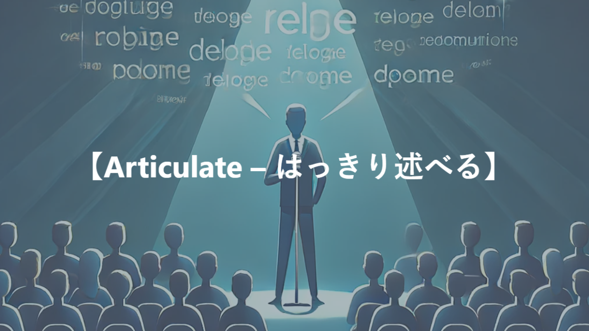 【Articulate – はっきり述べる】