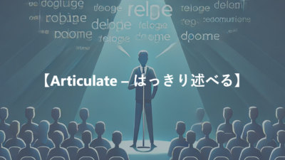 【Articulate – はっきり述べる】