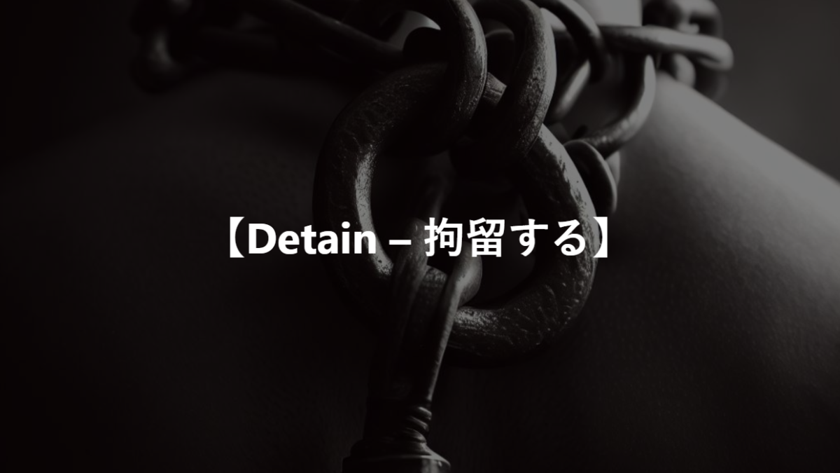 【Detain – 拘留する】