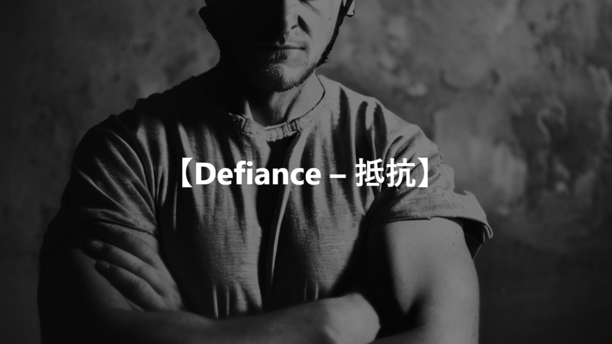 【Defiance – 抵抗】