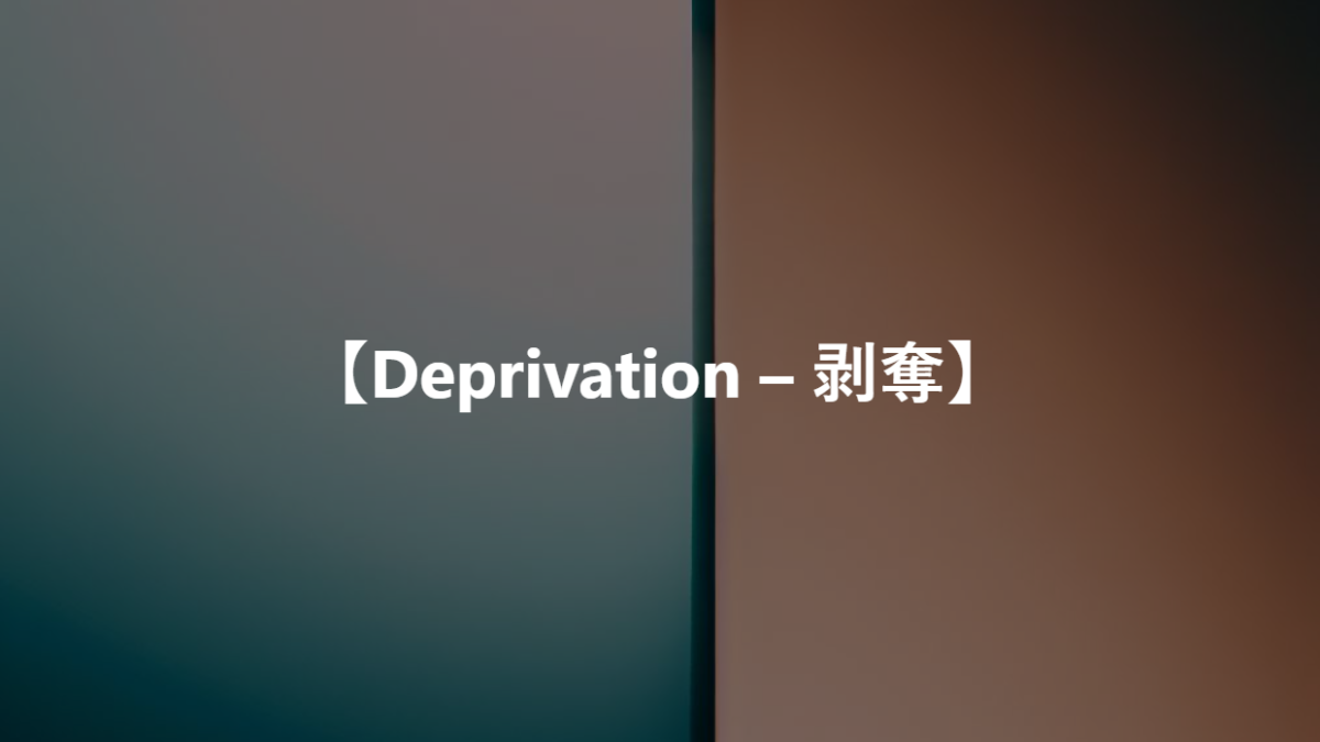 【Deprivation – 剥奪】
