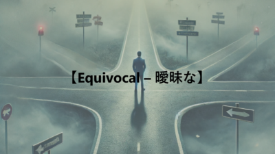 【Equivocal – 曖昧な】