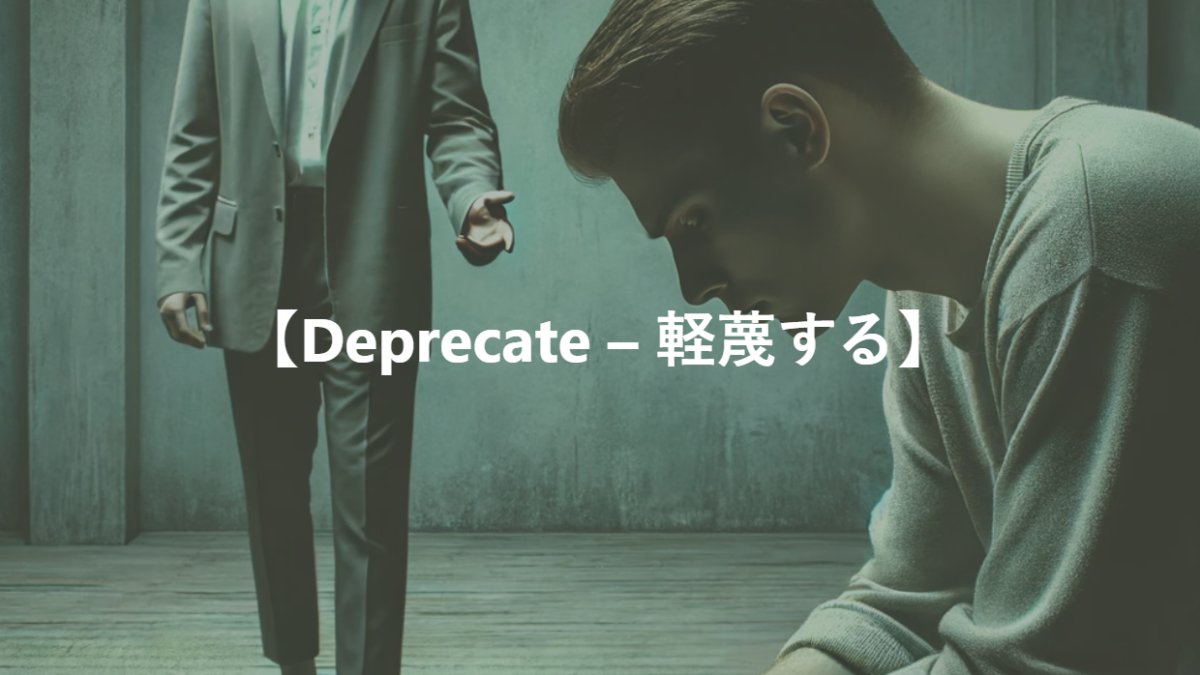 【Deprecate – 軽蔑する】