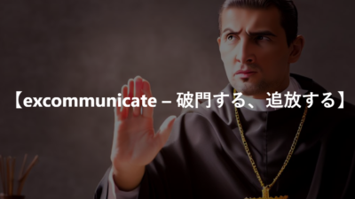 【excommunicate – 破門する、追放する】