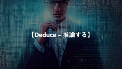 【Deduce – 推論する】